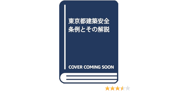 東京都建築安全条例とその解説 本 通販 Amazon