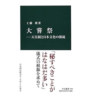 大嘗祭―天皇制と日本文化の源流 (中公新書)