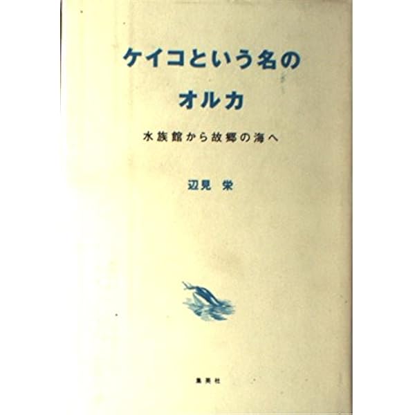 いつか、オルカ Amazon.co.jp: いつか、オルカ : 谷口一久 大出庸子: 本