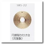 広島 185-22 フリークライバー円盤取り付け台