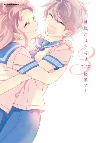 悪戯ちょうちょ