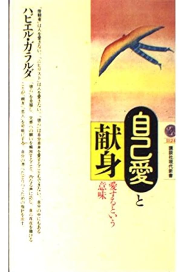 アガペーの愛・エロスの愛: 愛の実践を考える (講談社現代新書 1272
