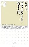高校生のための哲学入門 by takemaster
