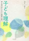 子ども理解 個と集団の育ちを支える理論と方法