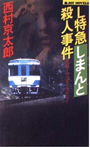 L特急しまんと殺人事件 (ジョイ・ノベルス)