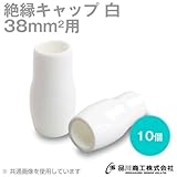 絶縁キャップ(白) 38sq対応 10個