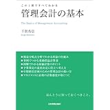 管理会計の基本　この１冊ですべてわかる