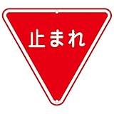 道路標識 止まれ 道路 330【代引不可】 生活用品 インテリア 雑貨 文具 オフィス用品 その他の文具 オフィス用品 [並行輸入品]