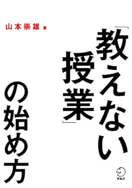 「教えない授業」の始め方