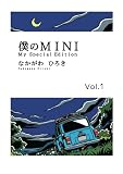 僕のMINI Vol.1