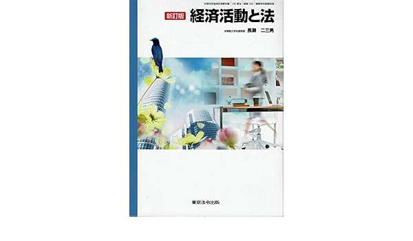 190東法 新訂版 経済活動と法 商業355 長瀬二三男 本 通販 Amazon