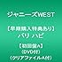 ジャニーズWEST「バリ ハピ(初回限定盤A)」