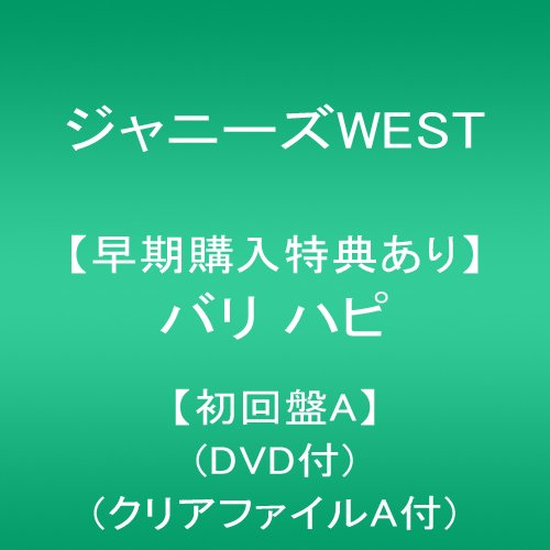 【早期購入特典あり】バリ ハピ【初回盤A】(DVD付)(クリアファイルA付)