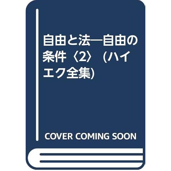 旧版）ハイエク全集1貨幣理論と景気循環〈新装版〉 | F.A. ハイエク