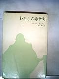 わたしの非暴力〈1〉 (1970年) (みすず叢書)