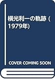 横光利一の軌跡 (1979年)
