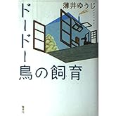 ドードー鳥の飼育