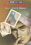アンバーの九王子 (ハヤカワ文庫 SF 316 真世界シリーズ 1)