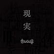 現実[完全限定プレス盤DVD付き]