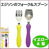 エジソンのフォーク＆スプーン（イエロー＆紫）