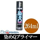 染めQプライマー [264ml] 下塗りスプレー プラスチック 金属 ガラス 難密着素材用 ほこたて・『ほこ×たて』で紹介！ [その他]