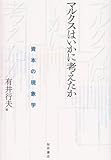 マルクスはいかに考えたか―資本の現象学