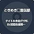 トゥモロー最強説!!(TYPE-B どきどき盤)