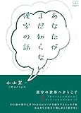 あなたがまだ知らない漢字の話 (22世紀アート)