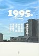 1995年―未了の問題圏