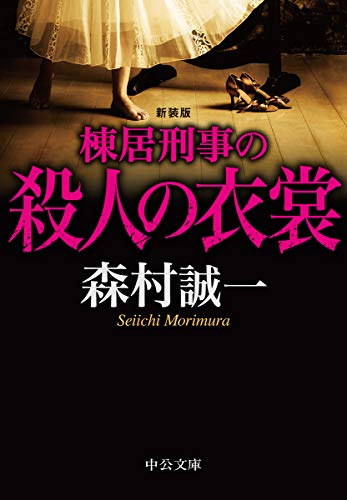 森村誠一:棟居刑事の殺人の衣裳-新装版 (中公文庫)