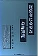 経営者に必要な会計知識