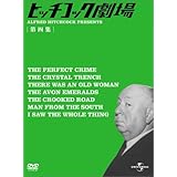 ヒッチコック劇場 第四集 [DVD]
