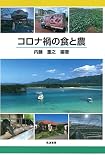 コロナ禍の食と農: .