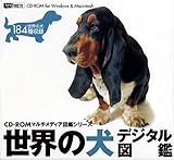 世界の犬 デジタル図鑑