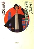 こちら、団地探偵局 PART2 (双葉文庫 あ 4-9)