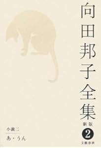 Amazon.co.jp: 思い出トランプ 向田邦子全集〈新版〉 第一巻 : 向田