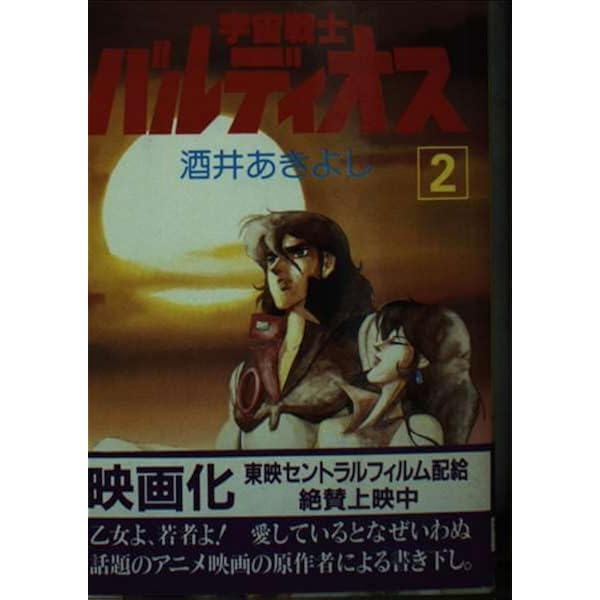 ※ジャンク品　ASAHI SONORAMA 宇宙戦士バルディオス ソノシート ジャンク品 ASAHI SONORAMA 宇宙戦士バルディオス ソノシート