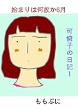 始まりは何故か6月: 可憐子の日記１