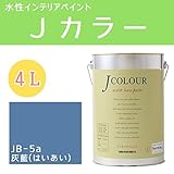 ターナー色彩 水性インテリアペイント Jカラー 4L 灰藍(はいあい) JC40JB5A(JB-5a)