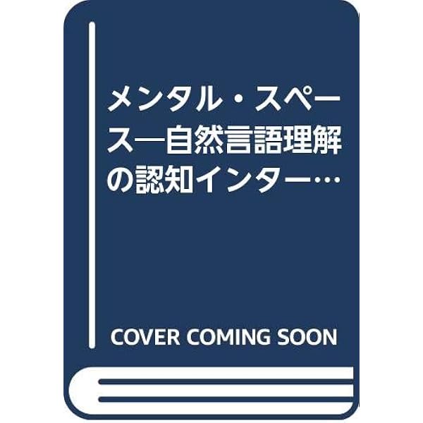 思考と言語におけるマッピング―メンタル・スペース理論の意味構築モデル 思考と言語におけるマッピング: メンタル・スペース理論の意味