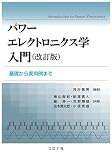 パワーエレクトロニクス学入門 (改訂版) - 基礎から実用例まで -