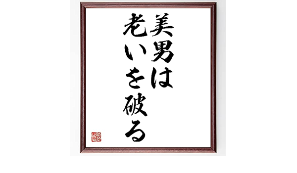 Amazon 書道色紙 名言 美男は老いを破る 額付き 受注後直筆 千言堂 Z2211 インテリア オンライン通販