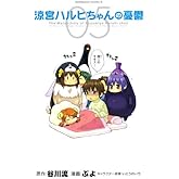 涼宮ハルヒちゃんの憂鬱(5) (角川コミックス・エース)