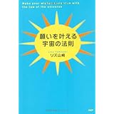 願いを叶える宇宙の法則