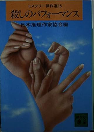 殺しのパフォーマンス (講談社文庫 に 6-15)