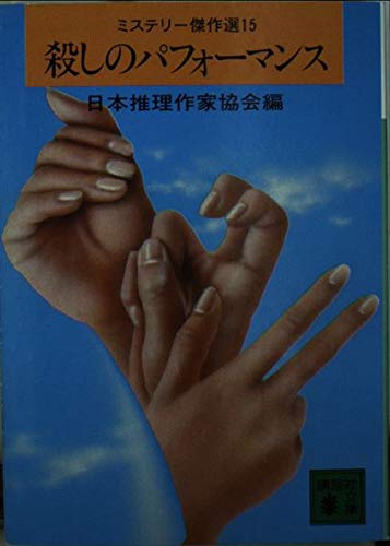 日本推理作家協会:殺しのパフォーマンス (講談社文庫 に 6-15)