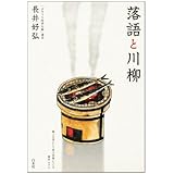 落語と川柳