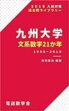 九州大学　文系数学21か年（2019入試対策）