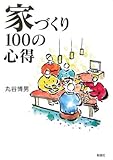 家づくり100の心得
