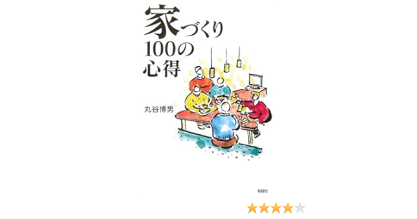 家づくり100の心得 丸谷 博男 本 通販 Amazon